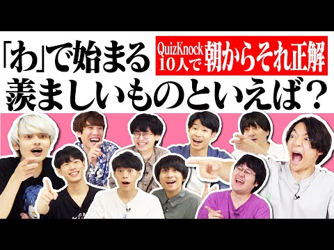 QuizKnock10人で朝からそれ正解！【#33】