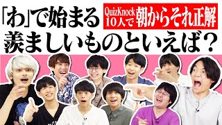 QuizKnock10人で朝からそれ正解！【#33】