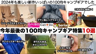 今年最後の100均キャンプギア特集【キャンプ道具】