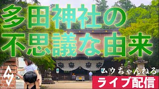 【ライブ配信】多田神社の不思議な由来