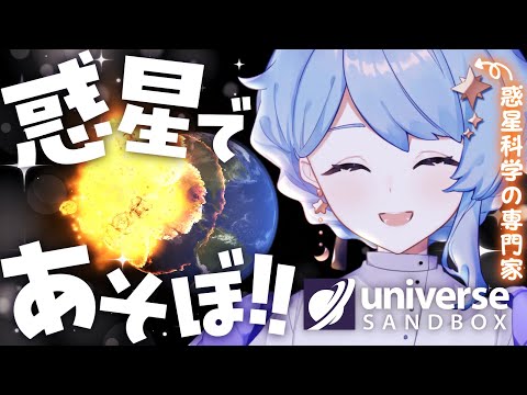 【🎮Universe Sandbox】宇宙シミュレーションゲームで惑星科学者Vが好き勝手しまくる【星見まどか / #星見る週間2024】