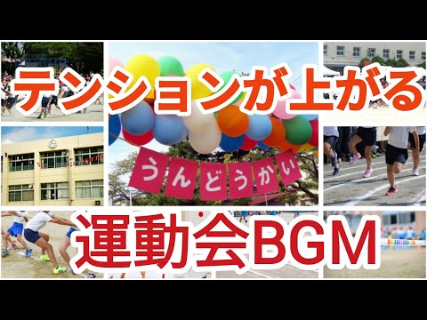 運動会音楽　運動会でよく使われるBGM