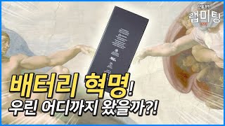 배터리 혁명! 우리의 배터리 기술은 어디까지 발전했을까?! [안될과학 랩미팅]