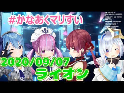 【星街すいせい/湊あくあ/宝鐘マリン/天音かなた】ライオン / 中島愛、May'n(歌詞付き)【切り抜き】(2020年9月7日)