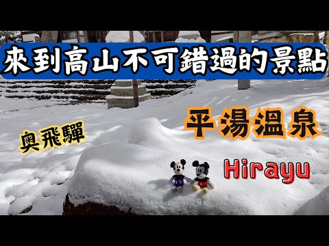 【EP4】平湯溫泉的雪景☃️！從高山站搭乘濃飛巴士🚌前往平湯溫泉｜岐阜縣高山｜平湯神社⛩️｜Hirayu Onsen♨️｜飛驒大鐘乳洞｜奧飛驒巴士套票｜日本中部旅遊