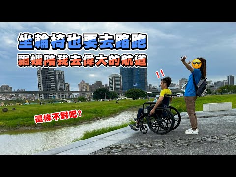 【日常】摔斷腳也要參加路跑｜人生第一次路跑卻是坐輪椅｜為了完賽禮要拚3.2公里!｜我的錄影好幫手INSTA360