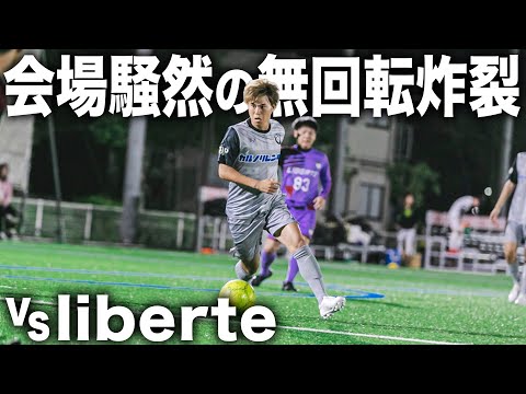 【FC LISEM②#14|試合フル】リーグ3戦目は会場騒然の無回転炸裂で衝撃の展開に！！！