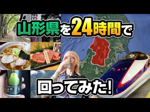 【弾丸旅行】山形県を24時間でどこまで楽しめる？名所＆グルメ巡り！