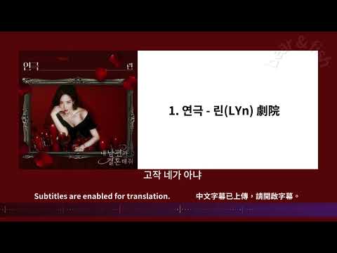 Part.1 연극 - 린LYn  내 남편과 결혼해줘 OST / Part.1 劇院 - 和我老公結婚吧OST