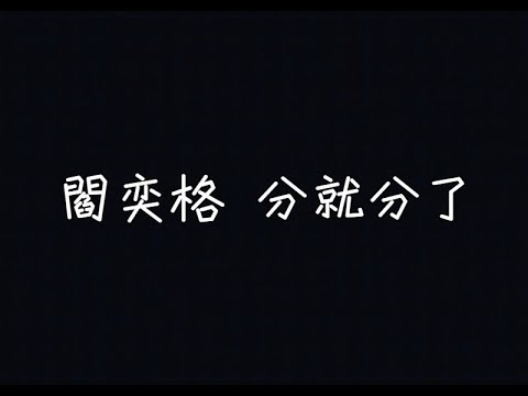 閻奕格 Janice Yan - 分就分了 Just let it go【分就分了，轉身是一種負責】[ 歌詞 ]