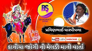 KANIYAJOGINIMELADI કાનીયા જોગી ની  માં મેલડીમાંની  વાર્તા   પ્રવીણભાઈરાવળ  ધારપીપળા