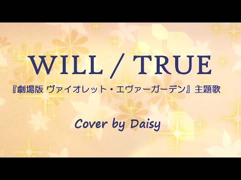 【Cover】WILL-TRUE（Full）歌詞つき『劇場版 ヴァイオレット・エヴァーガーデン』主題歌/piano arrange