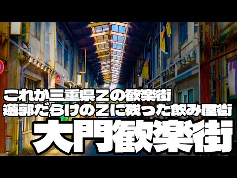 これが三重県Z市の歓楽街！遊郭だらけのZに残った飲み屋街「大門歓楽街」