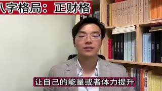 八字格局：正财格！