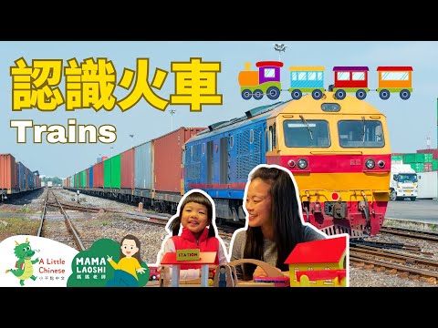 #媽媽老師親子共學 All about Trains in Chinese 火車小常識 | Learn Chinese for Kids, Toddlers & Preschoolers