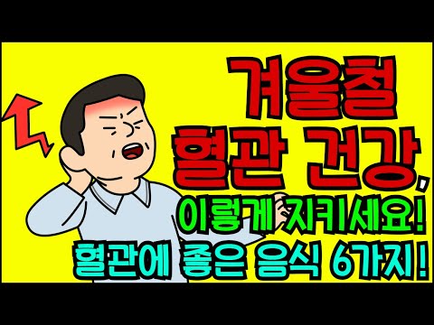 겨울철 혈관 건강, 이렇게 지키세요!   혈관에 좋은 음식 6가지