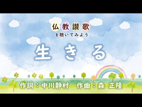 【仏教讃歌を聴いてみよう】生きる