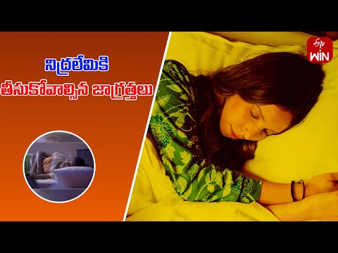 How to tackle insomnia (Sleeplessness) Aarogyamastu | 6th Jan 2025 | ETV Life