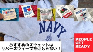 【リバースウィーブ】大人気のChampion「リバースウィーブ」！しかし、おすすめのスウェットはそれだけじゃない！！他にも良いブランドたくさんあります♪