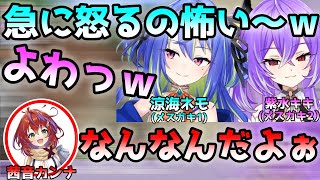 同期のメスガキ2人組にいじられまくる茜音カンナ【紫水キキ/涼海ネモ/ひよクロ】