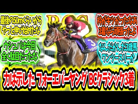 『今年も悔しい結果に‼フォーエバーヤングBCクラシック3着‼』に対するみんなの反応【競馬の反応集】