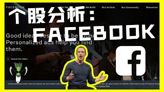 【美股个股分析】世界上最大的社交平台 FACEBOOK 脸书