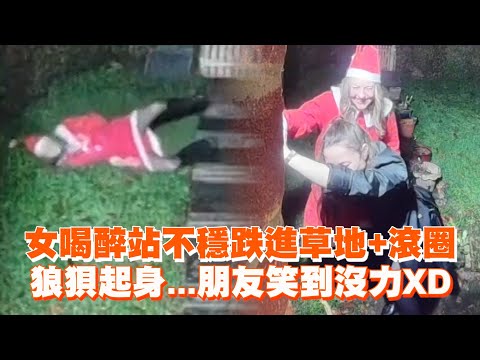 女喝醉站不穩跌進草地+滾圈　狼狽起身...朋友笑到沒力🤣Drunken Doorbell Cam Fail｜搞笑｜英國