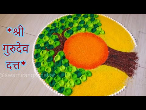 दत्त जयंती special rangoli / श्री गुरुदेव दत्त रंगोली/ Datta jayanti rangoli/ Gurudev datta rangoli