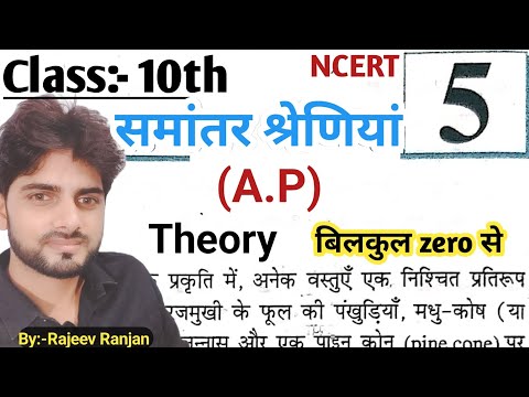 Class10th Ncert Chapter- 5 Theory/समांतर श्रेणी ( A.P)/ Class 10th Exercise 5 #ncertmathinhindi#AP