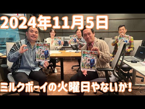 ミルクボーイの火曜日やないか！ 2024年11月5日