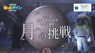 ぎふ県政ほっとライン「『清流の国ぎふ』文化祭2024〜空宙博（そらはく）新企画棟完成記念特別企画展『月への挑戦』〜」