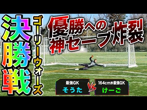 【決勝】遂にゴーリーウォーズ決勝戦！けーご神セーブ炸裂で最強GK相手にジャイキリなるか！？