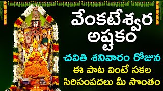 Venkateswara Ashtakam - Lord Venkateswara Swamy Bhakthi Songs | Saturday Telugu Devotional Songs