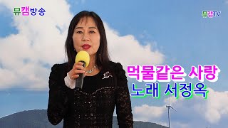 0111 방송 서정옥 먹물같은 사랑