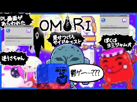 優しいとかでもない変すぎる世界観に本当に鬱ゲーか疑い始めるらっだぁ【OMORI】