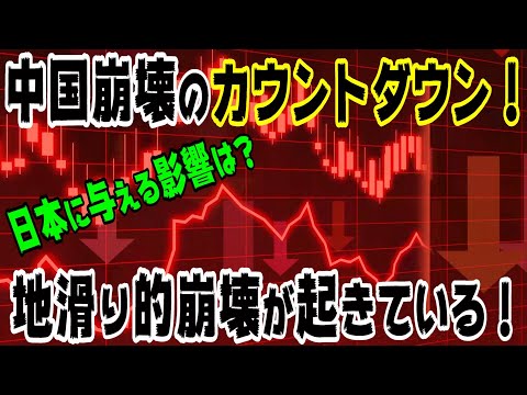 中国崩壊のカウントダウン！日本に与える影響は？