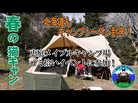 北海道 春キャンプ！2023年も猫とキャンプ 恵庭メイプルキャンプ場でゴミ拾い！MAPLE CLEAN CAMPING