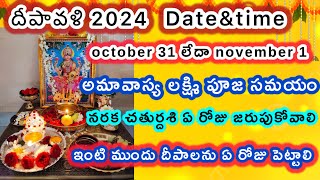 Diwali 2024 date/Diwali 2024 date telugu/Deepavali 2024 date/Diwali amavasya pooja 2024/Diwali2024