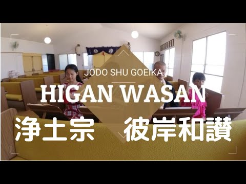 2020 Autumn Higan Wasan 2020年秋彼岸和讃 Goeika 御詠歌 Gowasan 御和讃 Jodo-Shu 浄土宗 Hawaii ハワイ