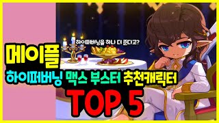 [메이플] 하이퍼 버닝 맥스 👩‍🚀 부스터 추천 캐릭터 TOP 5🚀