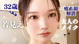 若くみられたい子おいで！🏃‍♀️‍➡️若見えテクニックを詰め込んだ30代メイク😻♣️