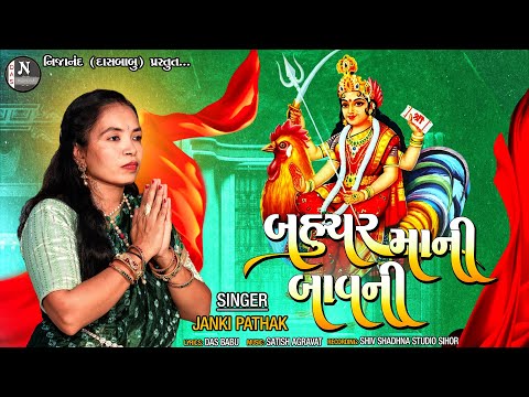 બહુચર બાવની || Bahuchar Bavni || જાનકી પાઠક || Janaki Pathak || @nijanand3565