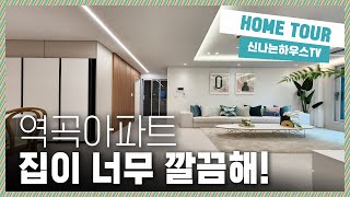 🔖 1호선역곡역아파트｜깔끔해서 너무 좋다! 전체적인 인테리어에 아끼지않아 역시 돈을써야 보기좋구나라는걸 느끼게해주는 아파트 [역곡동9번]