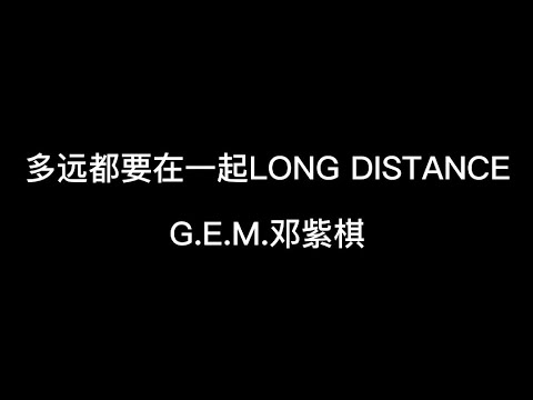 多远都要在一起LONG DISTANCE--G.E.M.邓紫棋【我能习惯远距离 爱总是身不由己 宁愿换个方式 至少还能遥远爱着你】