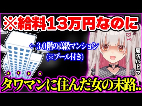 【実話】貧困ながらもタワマン住みになり、勝ち組だと勘違いしてしまった女の末路…【周防パトラ 切り抜き】