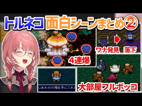 【トルネコの大冒険】撮れ高しかないルイ姉のトルネコ面白シーンまとめPart２【鷹嶺ルイ/ホロライブ切り抜き】