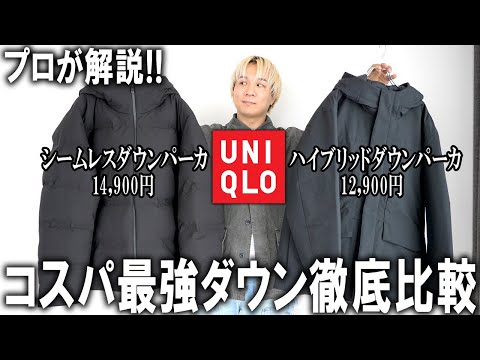 【プロが徹底比較】１万円ちょっとで買えるアウターでこれがアパレル業界最強!2大人気モデルのシームレスダウンパーカ＆ハイブリッドダウンパーカを徹底比較!【24秋冬/UNIQLO/ユニクロ/アウター】