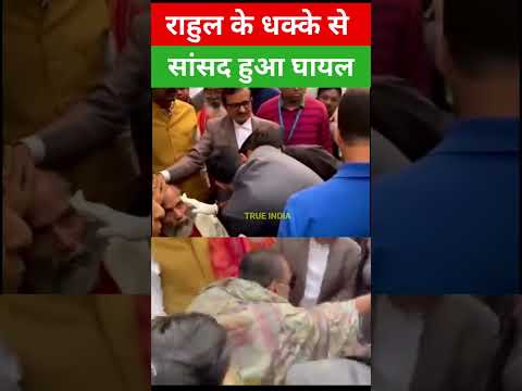 संसद में राहुल गांधी की धक्का मुक्की#shortsbreak #viral_video