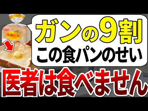 ●●の白色で分かる！ガン発症者だけが食べてた危険すぎる食パンの特徴【ゆっくり解説】