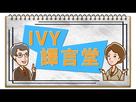 IVY譯言堂-20241225